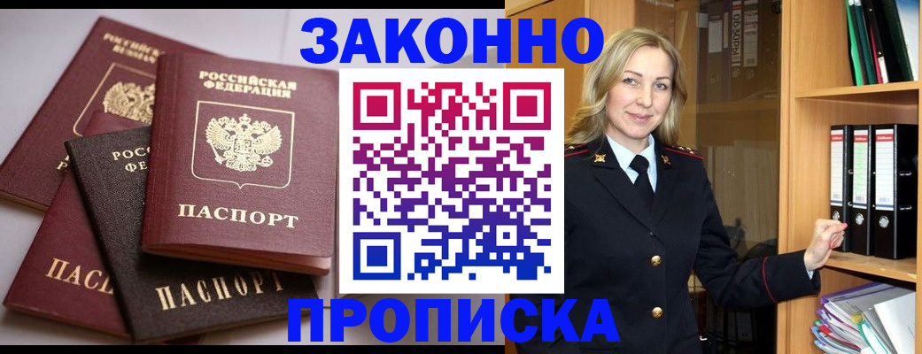 купить прописку в Можайске